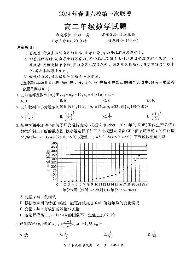 河南省南阳市六校联考2023-2024学年高二下学期3月月考 数学试卷（含答案）第1页