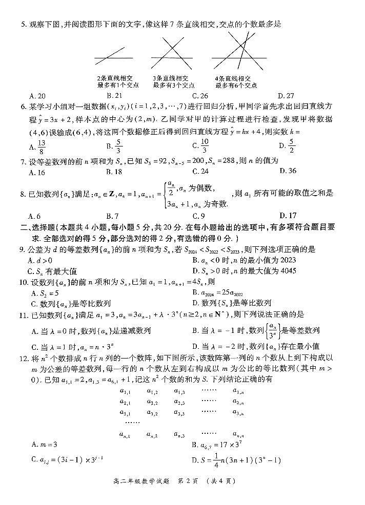 河南省南阳市六校联考2023-2024学年高二下学期3月月考 数学试卷（含答案）第2页