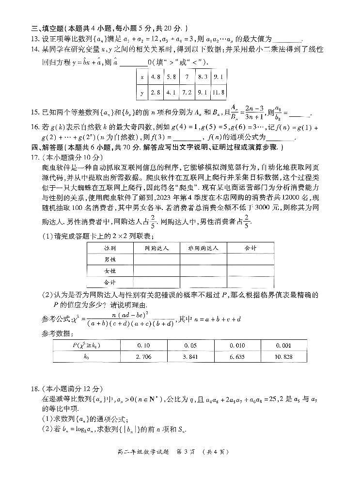 河南省南阳市六校联考2023-2024学年高二下学期3月月考 数学试卷（含答案）第3页