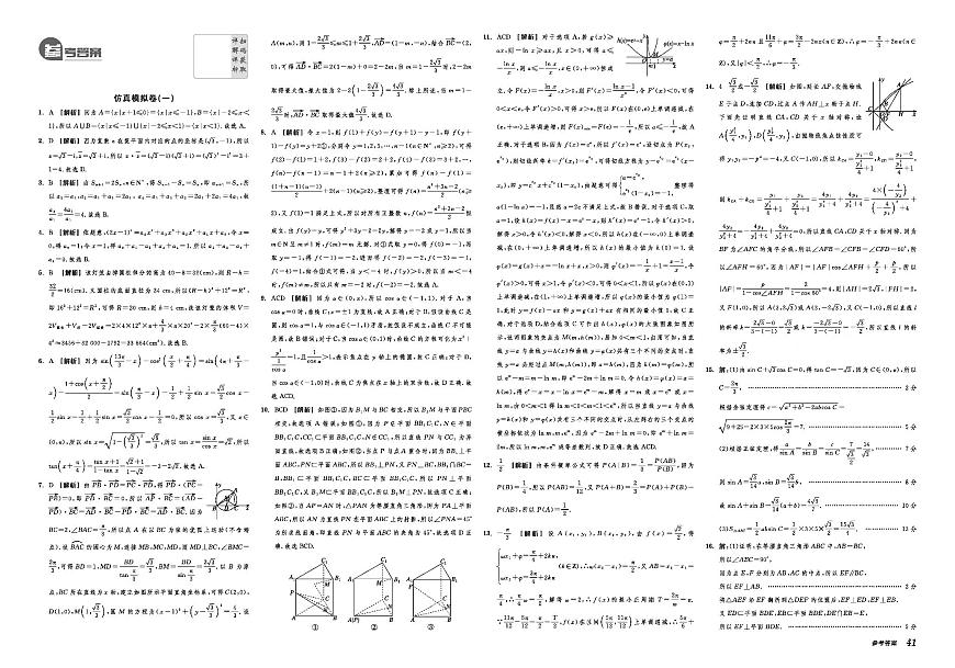 2025《全品高考•A仿真押题卷》数学答案第1页
