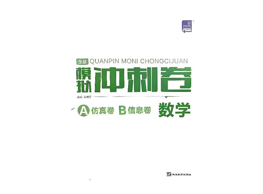 2025《全品高考•A仿真押题卷》数学试题第1页