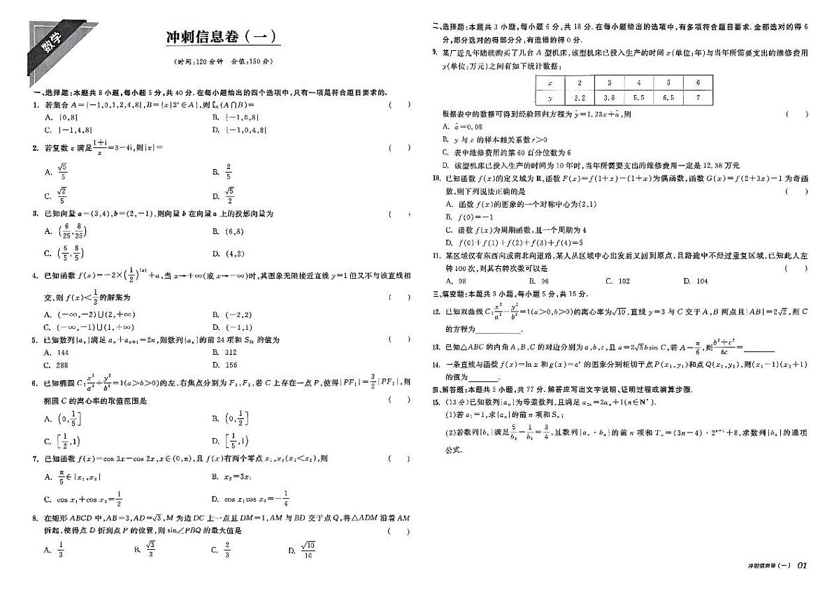 2025《全品高考•B信息押题卷》数学试题第1页