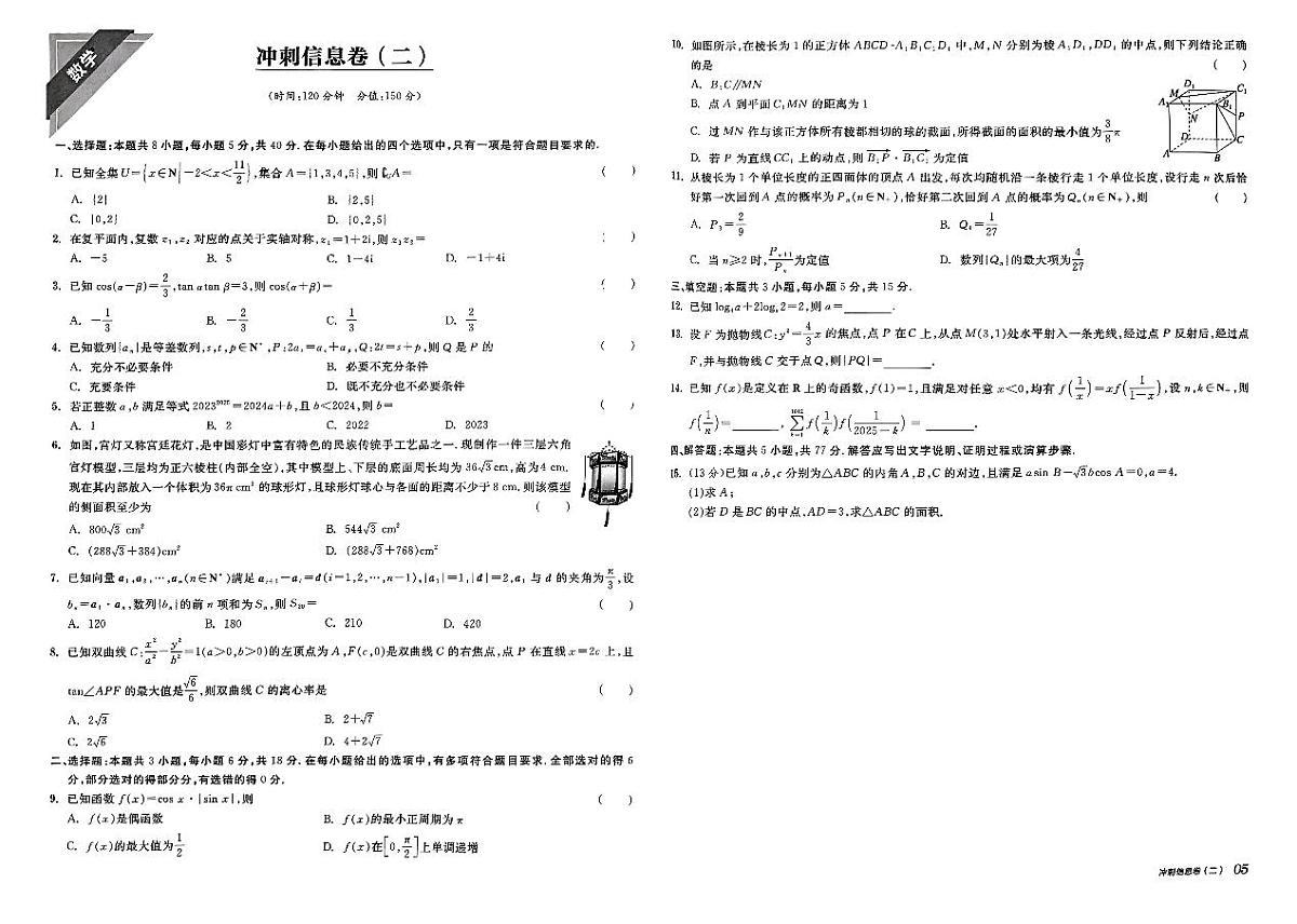 2025《全品高考•B信息押题卷》数学试题第3页