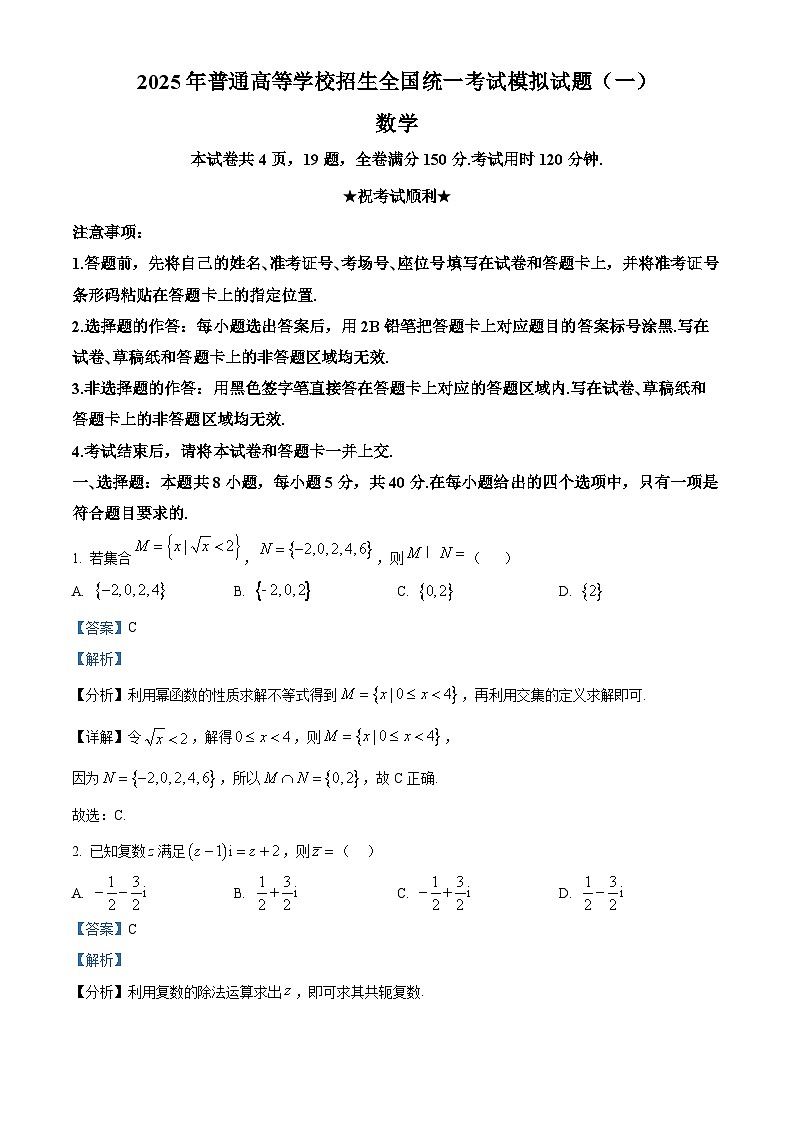 湖北省襄阳市第四中学2025届高三下学期高考模拟（一）数学试卷（解析版）第1页