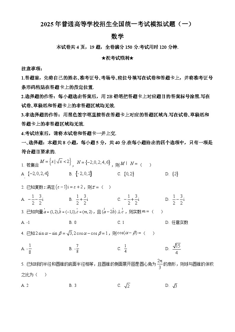 湖北省襄阳市第四中学2025届高三下学期高考模拟（一）数学试卷（原卷版）第1页