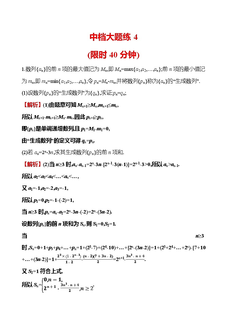 2025版高考热点题型与考点专练数学中档大题练4试题（Word版附答案）第1页
