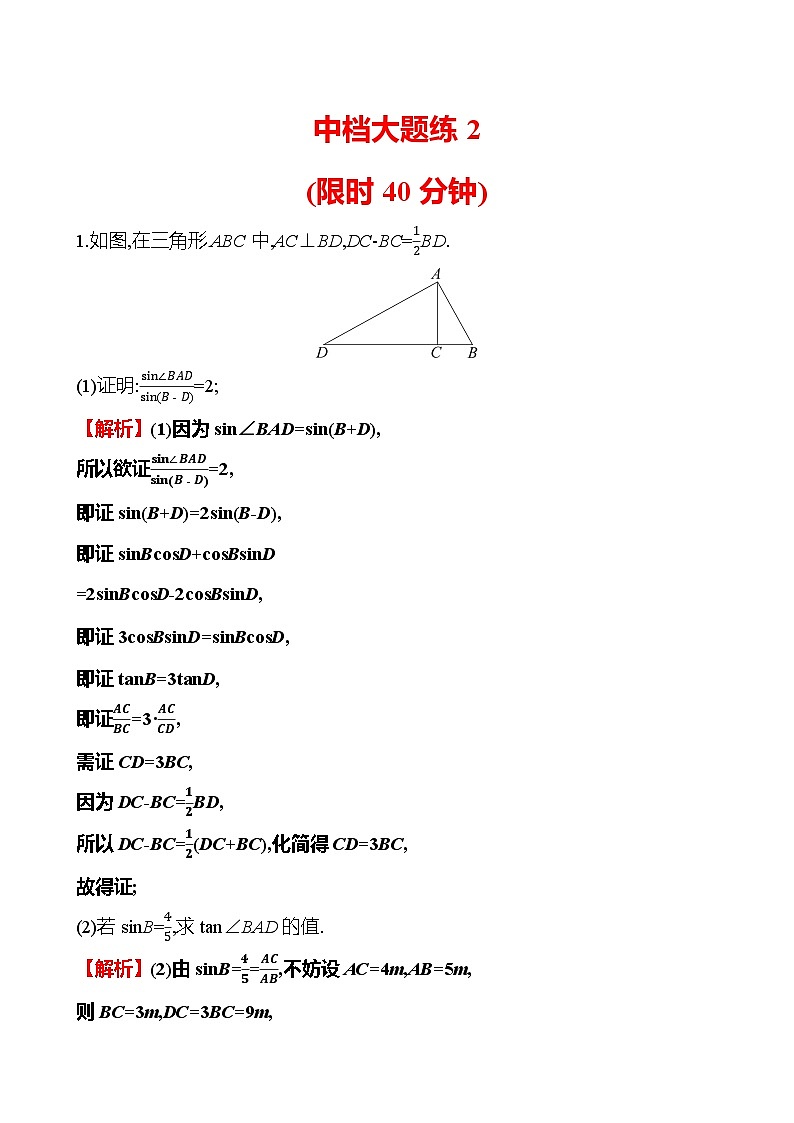 2025版高考热点题型与考点专练数学中档大题练2试题（Word版附答案）第1页