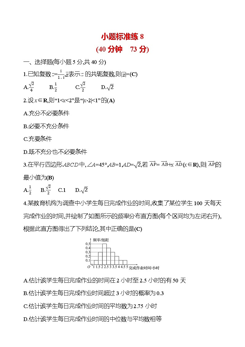 2025版高考热点题型与考点专练数学小题标准练8试题（Word版附答案）第1页