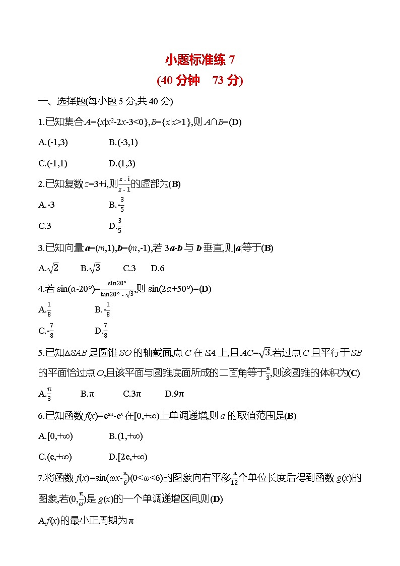 2025版高考热点题型与考点专练数学小题标准练7试题（Word版附答案）第1页