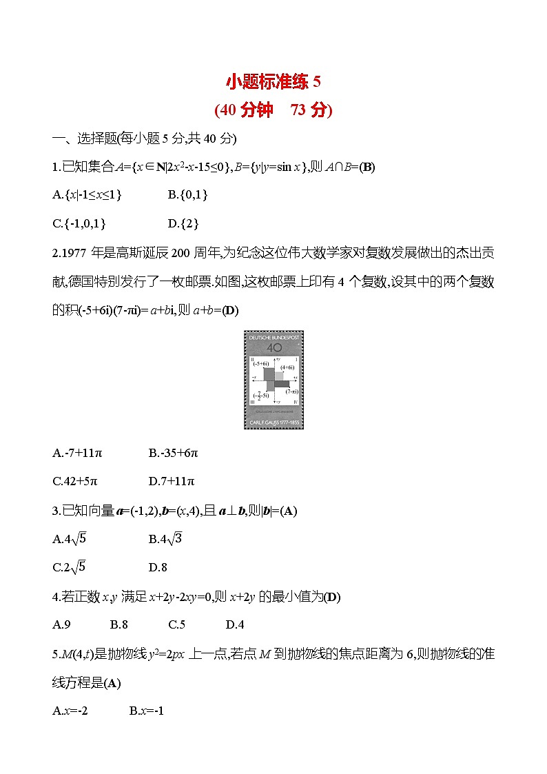 2025版高考热点题型与考点专练数学小题标准练5试题（Word版附答案）第1页