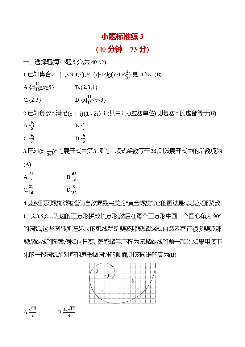 2025版高考热点题型与考点专练数学小题标准练3试题（Word版附答案）第1页
