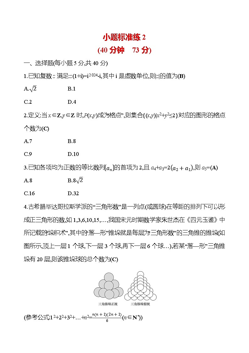 2025版高考热点题型与考点专练数学小题标准练2试题（Word版附答案）第1页