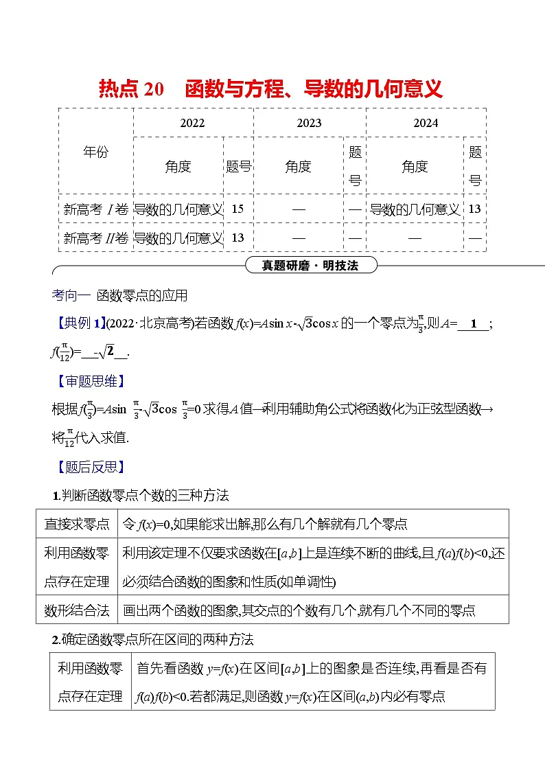 2025版高考热点题型与考点专练数学热点20函数与方程、导数的几何意义试题（Word版附答案）第1页