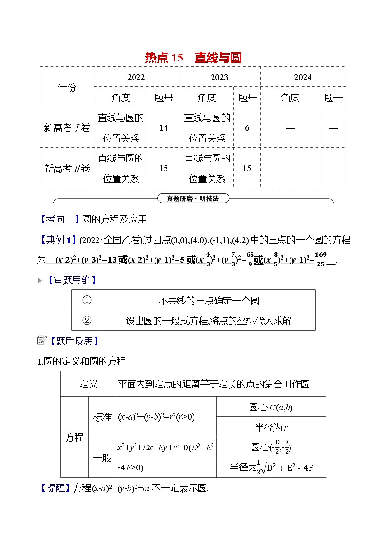 2025版高考热点题型与考点专练数学热点15直线与圆试题（Word版附答案）第1页