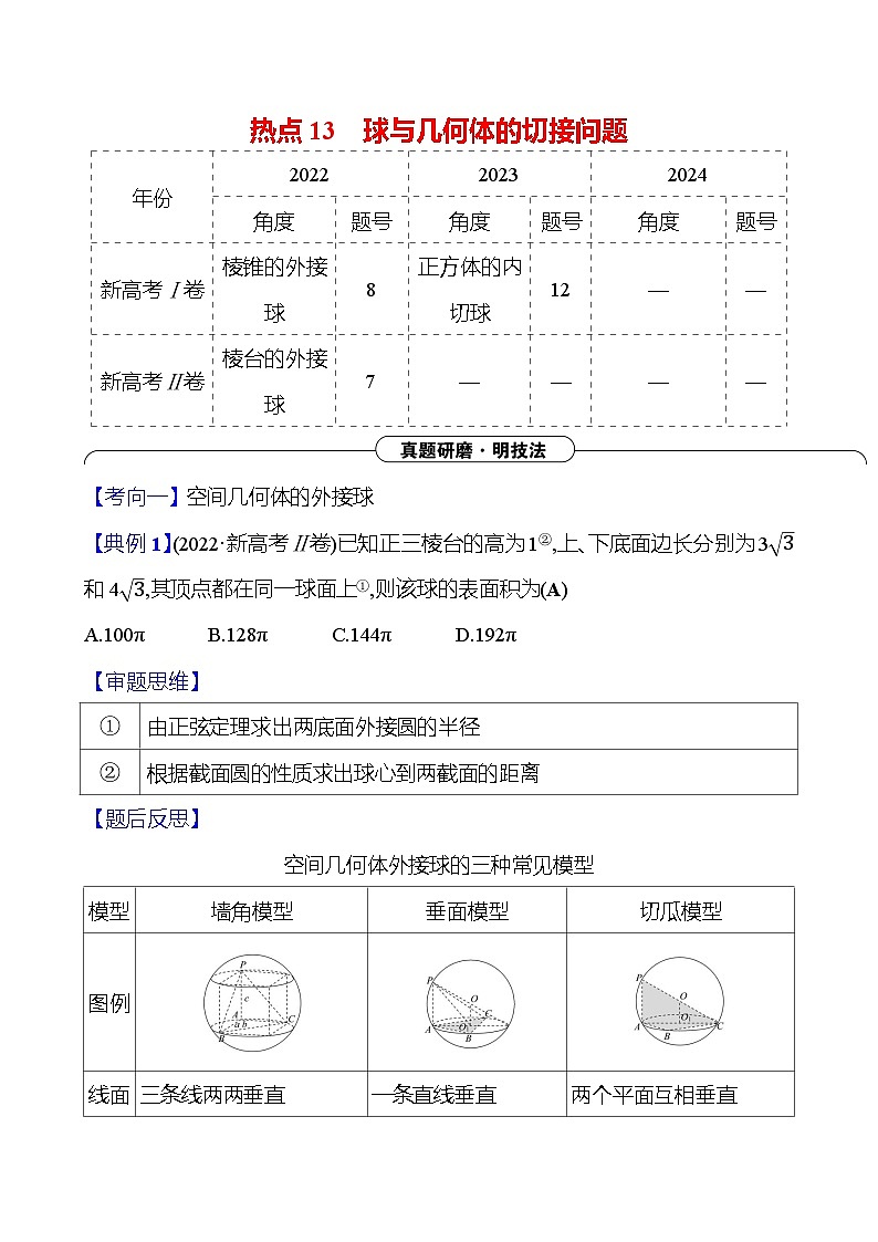 2025版高考热点题型与考点专练数学热点13球与几何体的切接问题试题（Word版附答案）第1页