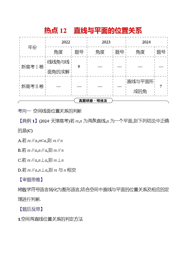 2025版高考热点题型与考点专练数学热点12直线与平面的位置关系试题（Word版附答案）第1页