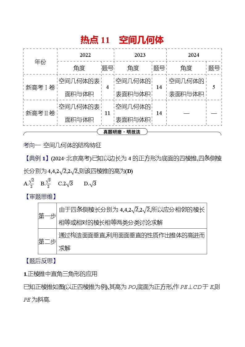 2025版高考热点题型与考点专练数学热点11空间几何体试题（Word版附答案）第1页