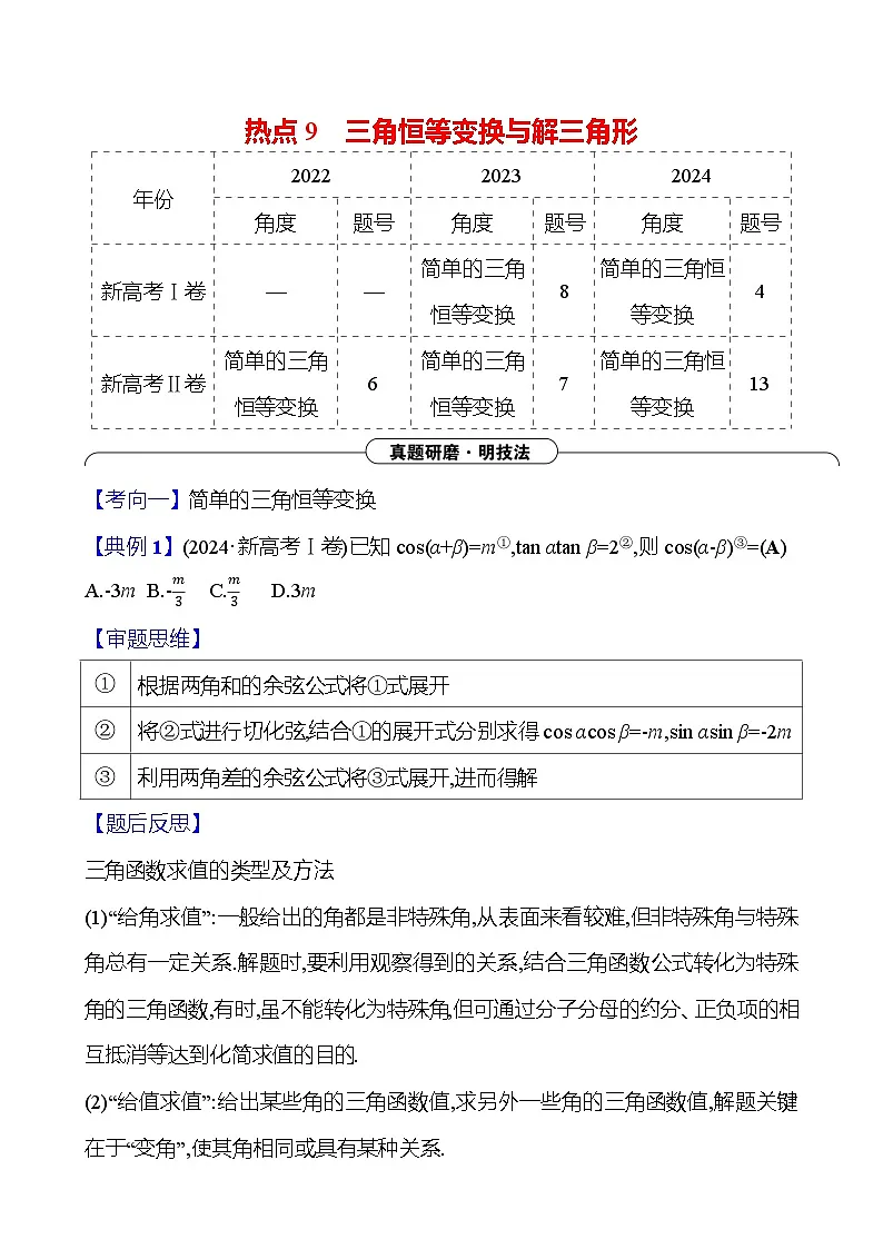 2025版高考热点题型与考点专练数学热点9三角恒等变换与解三角形试题（Word版附答案）第1页