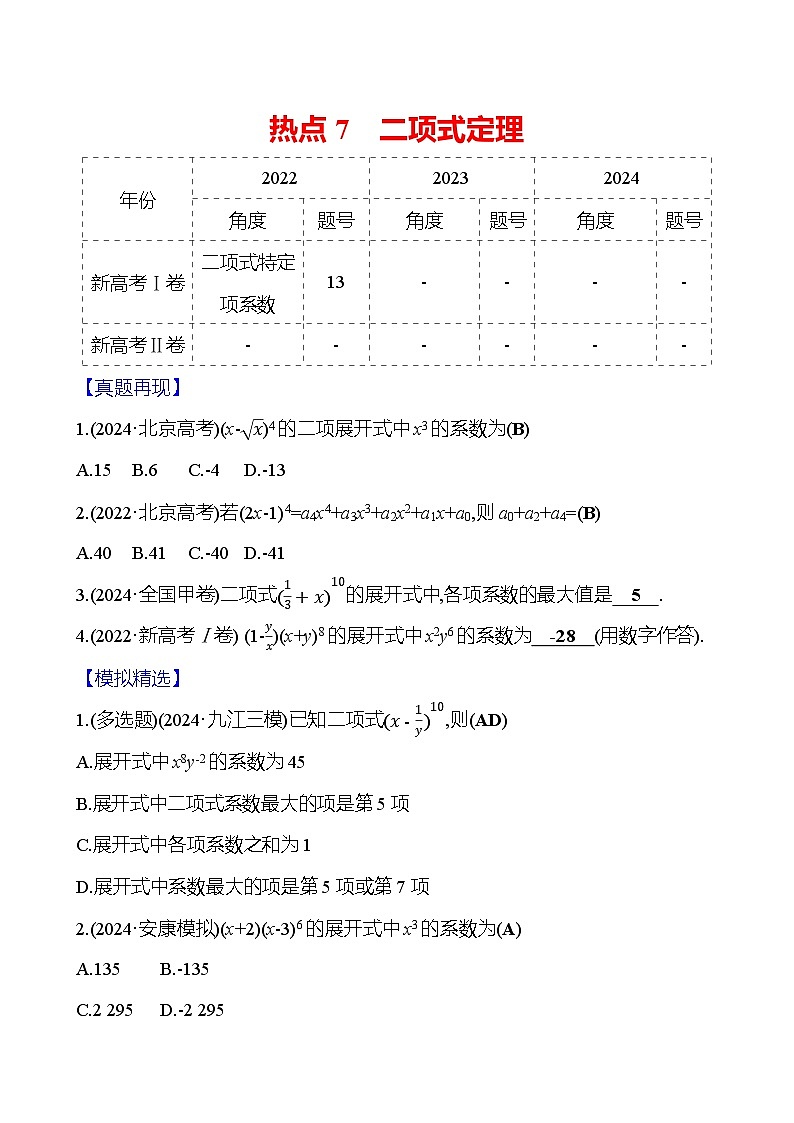2025版高考热点题型与考点专练数学热点7二项式定理试题（Word版附答案）第1页