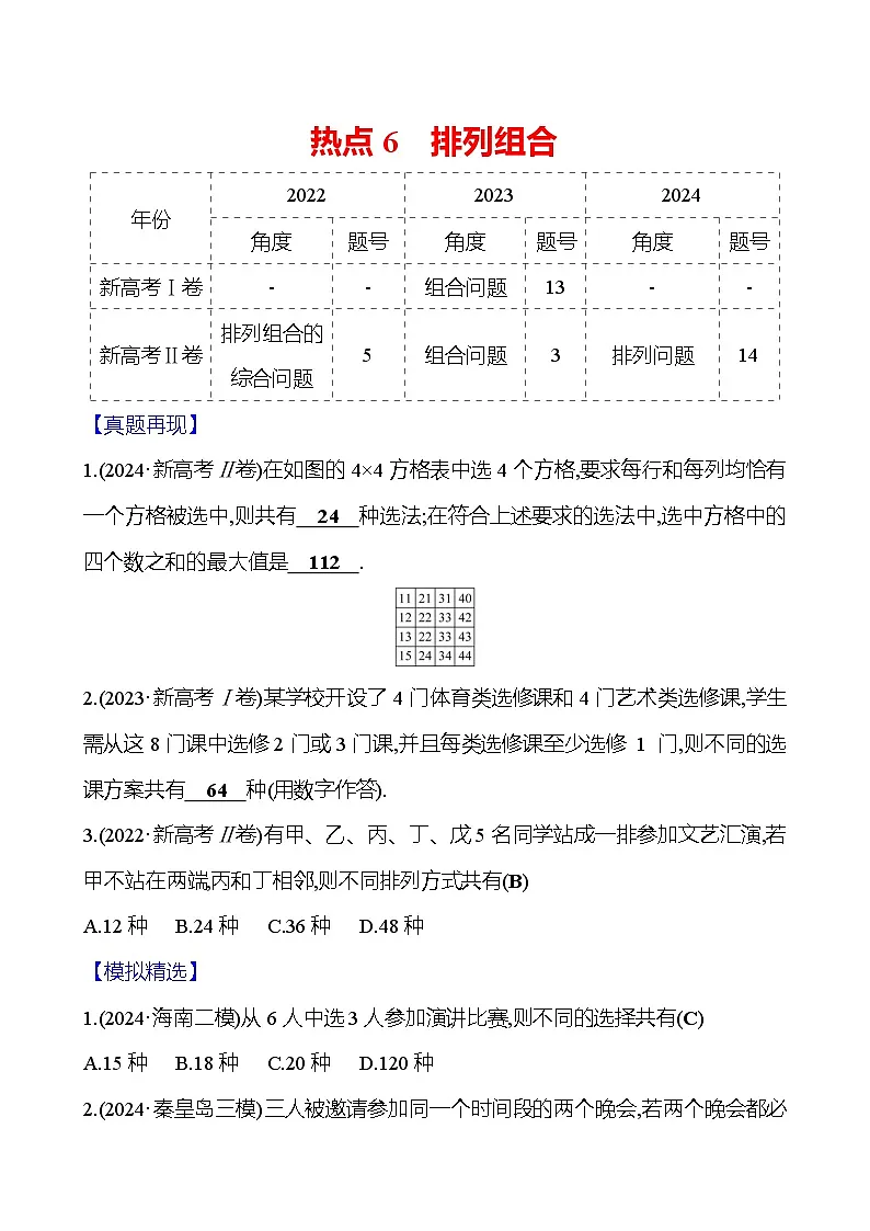 2025版高考热点题型与考点专练数学热点6排列组合试题（Word版附答案）第1页