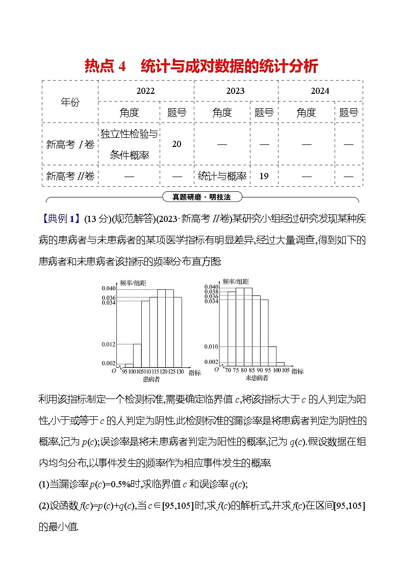 2025版高考热点题型与考点专练数学热点4统计与成对数据的统计分析试题（Word版附答案）第1页