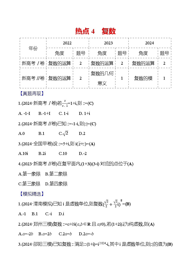 2025版高考热点题型与考点专练数学热点4复数试题（Word版附答案）第1页