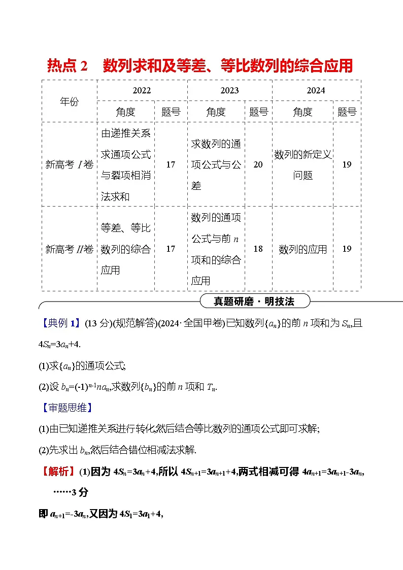 2025版高考热点题型与考点专练数学热点2数列求和及等差、等比数列的综合应用试题（Word版附答案）第1页