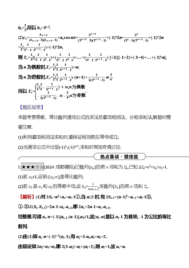 2025版高考热点题型与考点专练数学热点2数列求和及等差、等比数列的综合应用试题（Word版附答案）第3页
