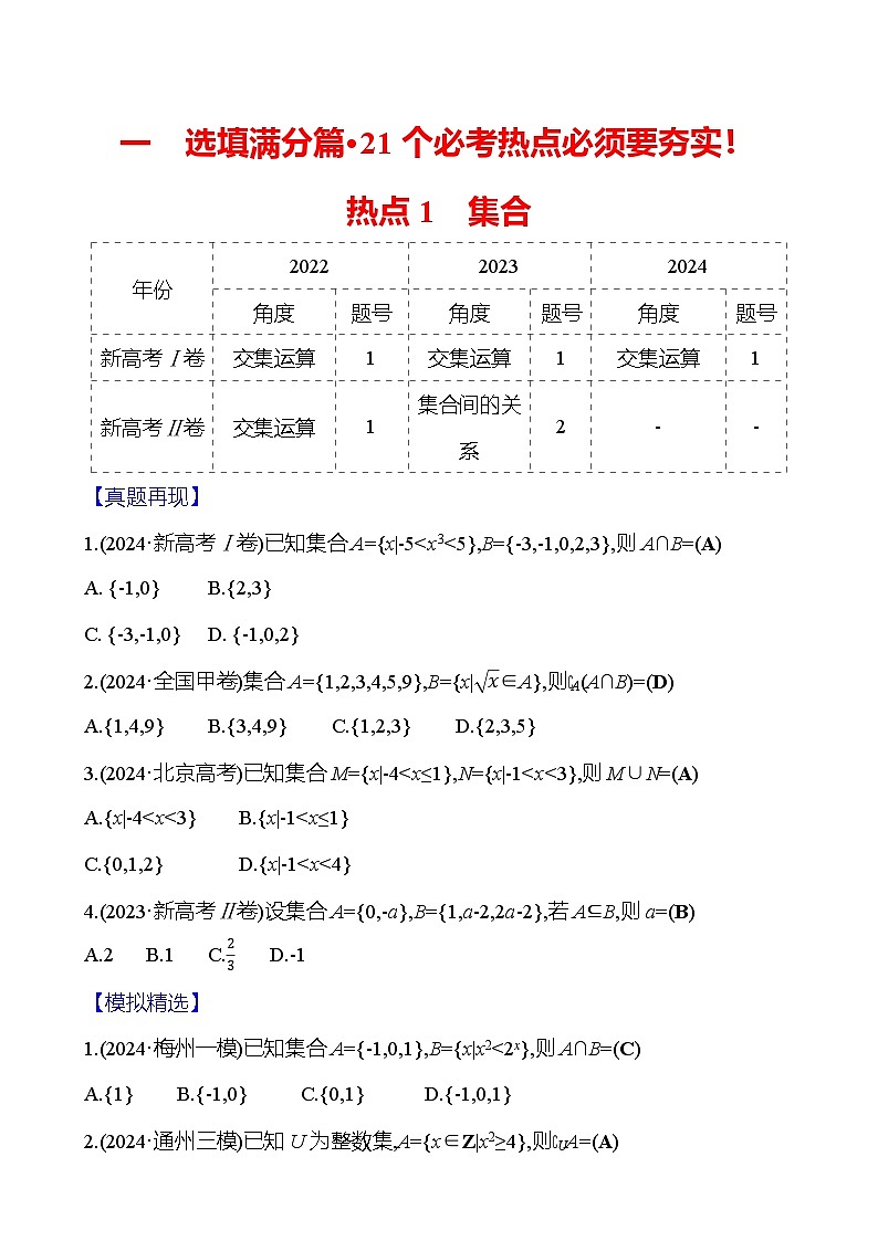 2025版高考热点题型与考点专练数学热点1集合试题（Word版附答案）第1页