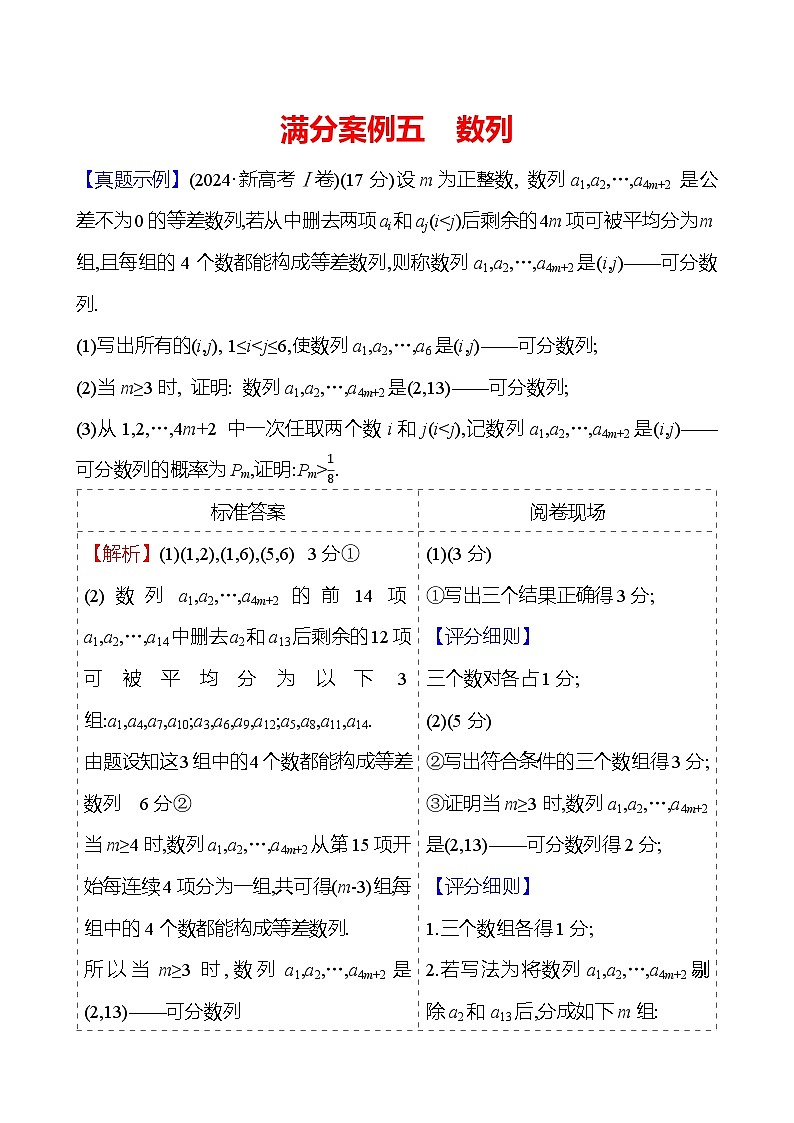 2025版高考热点题型与考点专练数学满分案例五数列试题（Word版附答案）第1页