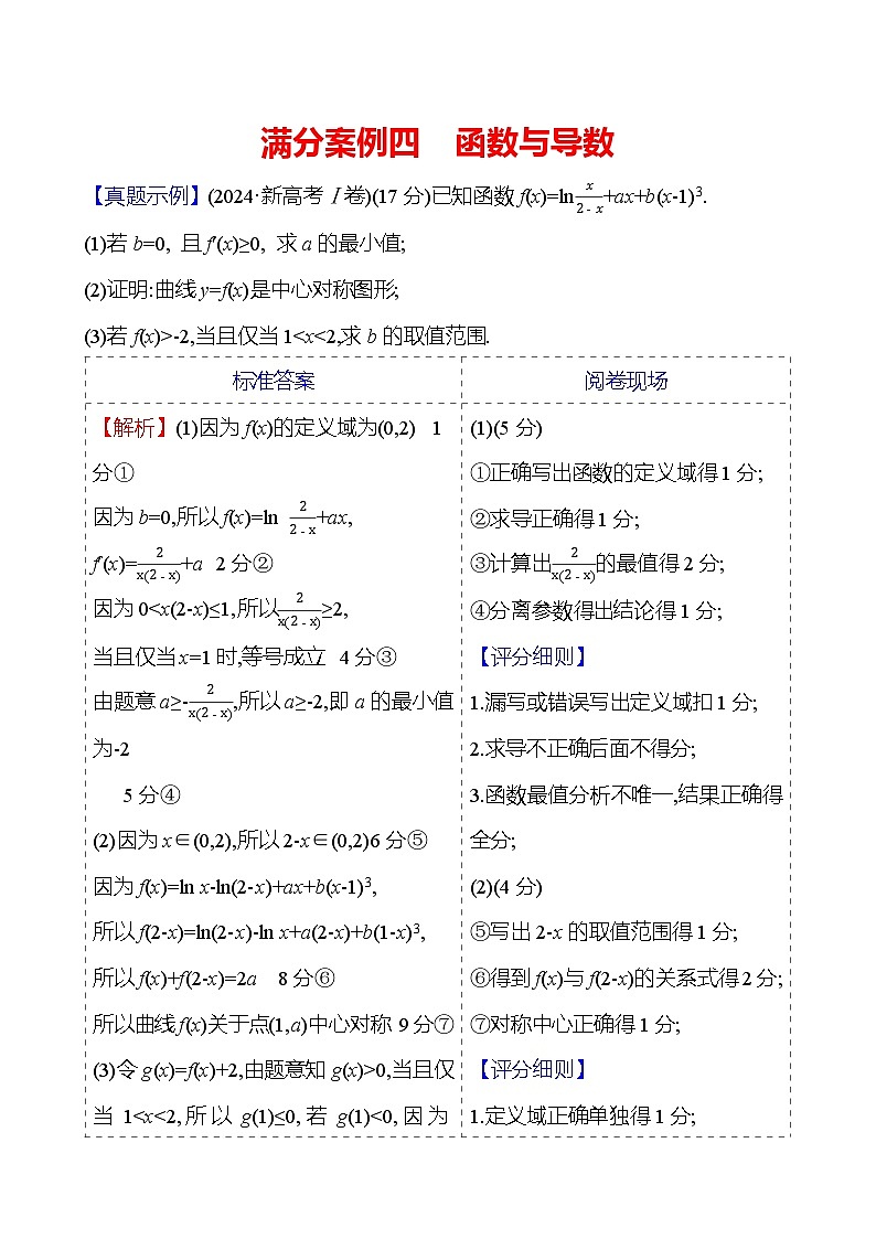 2025版高考热点题型与考点专练数学满分案例四函数与导数试题（Word版附答案）第1页