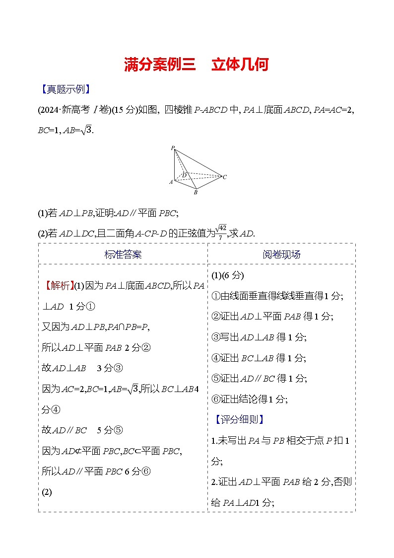 2025版高考热点题型与考点专练数学满分案例三立体几何试题（Word版附答案）第1页