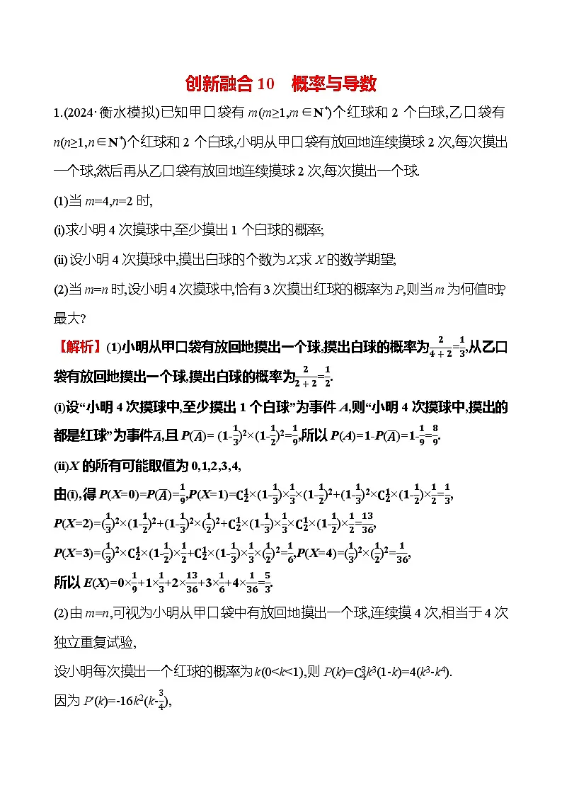 2025版高考热点题型与考点专练数学创新融合10概率与导数试题（Word版附答案）第1页