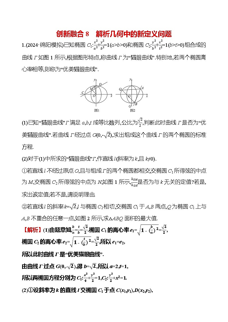 2025版高考热点题型与考点专练数学创新融合8解析几何中的新定义问题试题（Word版附答案）第1页