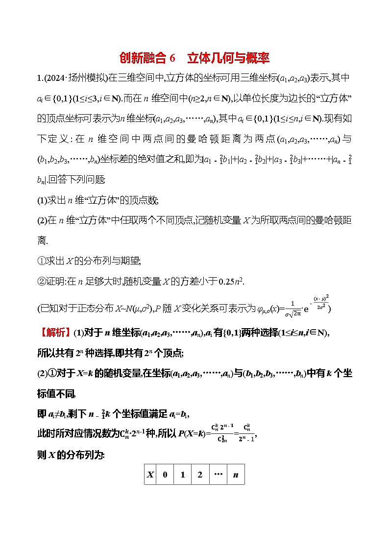 2025版高考热点题型与考点专练数学创新融合6立体几何与概率试题（Word版附答案）第1页