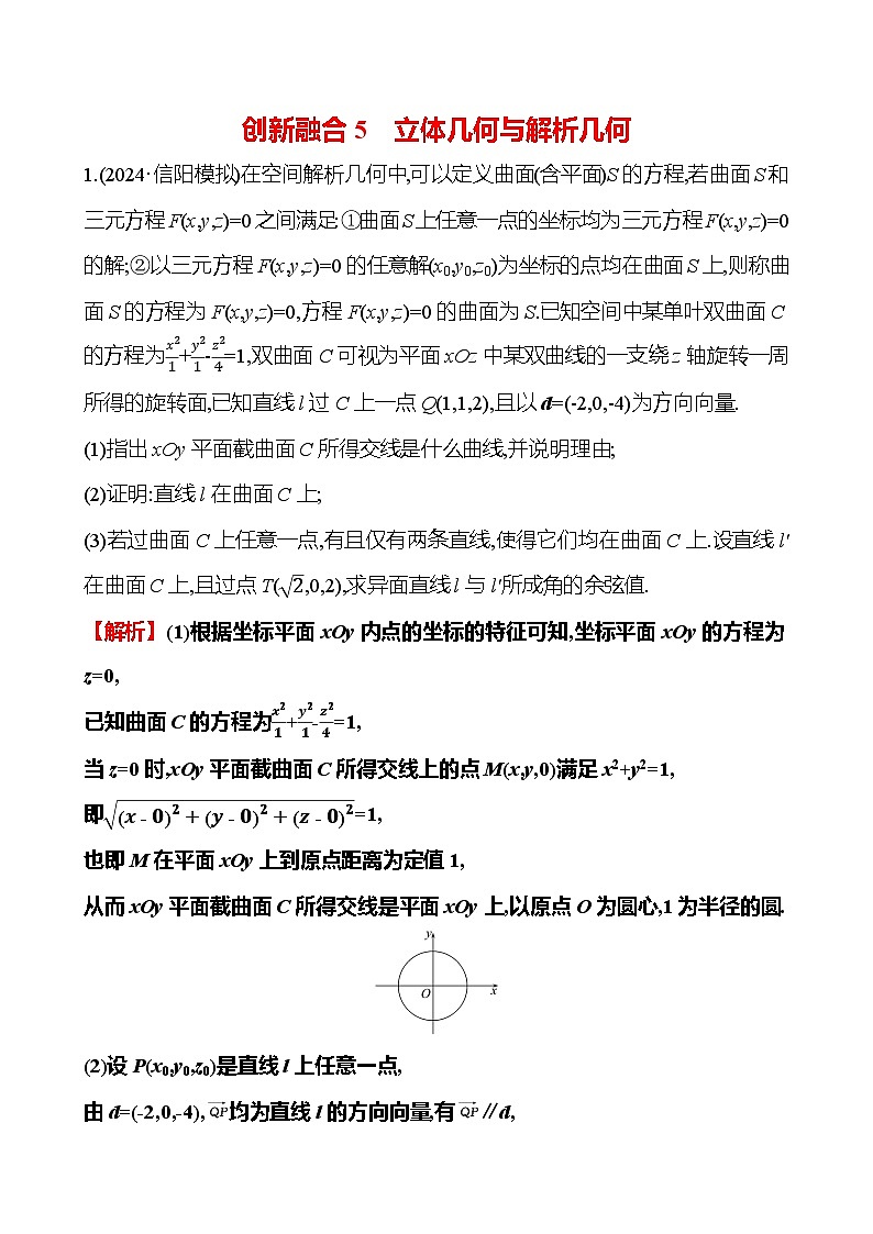 2025版高考热点题型与考点专练数学创新融合5立体几何与解析几何试题（Word版附答案）第1页