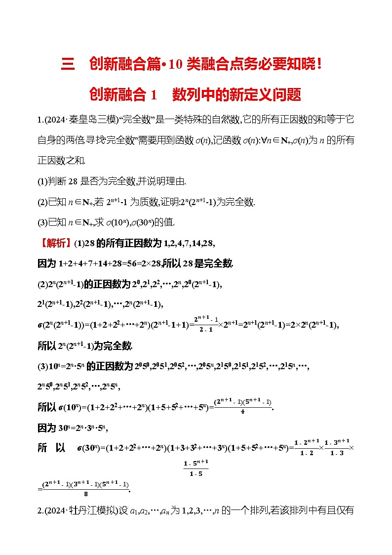 2025版高考热点题型与考点专练数学创新融合1数列中的新定义问题试题（Word版附答案）第1页