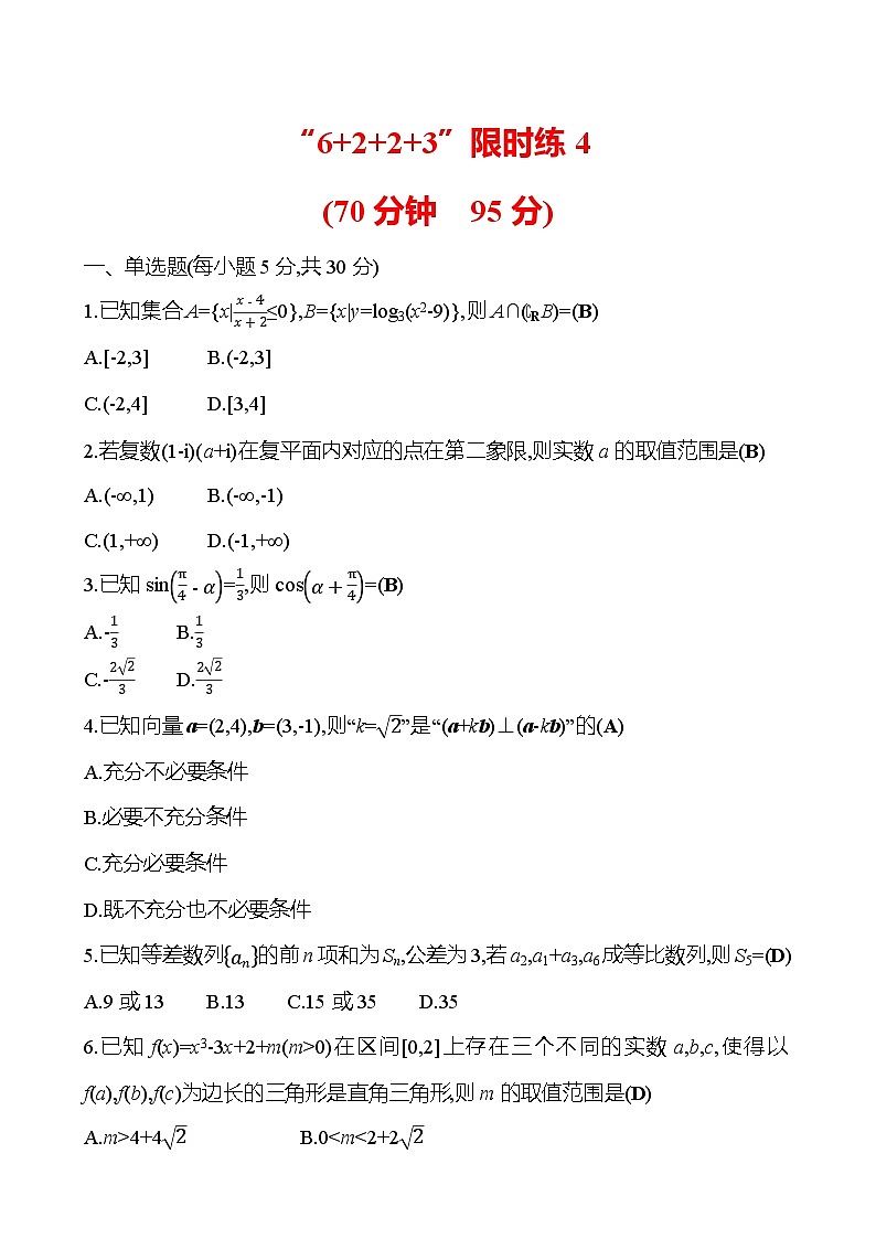 2025版高考热点题型与考点专练数学“6223”限时练4试题（Word版附答案）第1页