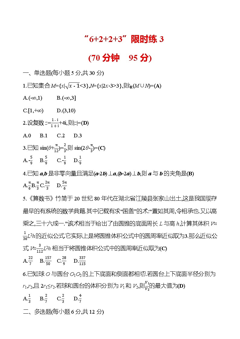 2025版高考热点题型与考点专练数学“6223”限时练3试题（Word版附答案）第1页