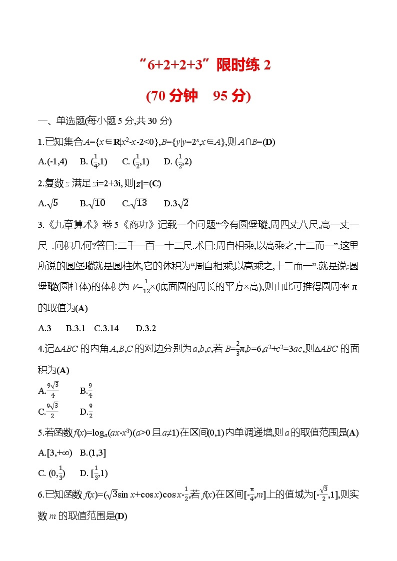 2025版高考热点题型与考点专练数学“6223”限时练2试题（Word版附答案）第1页