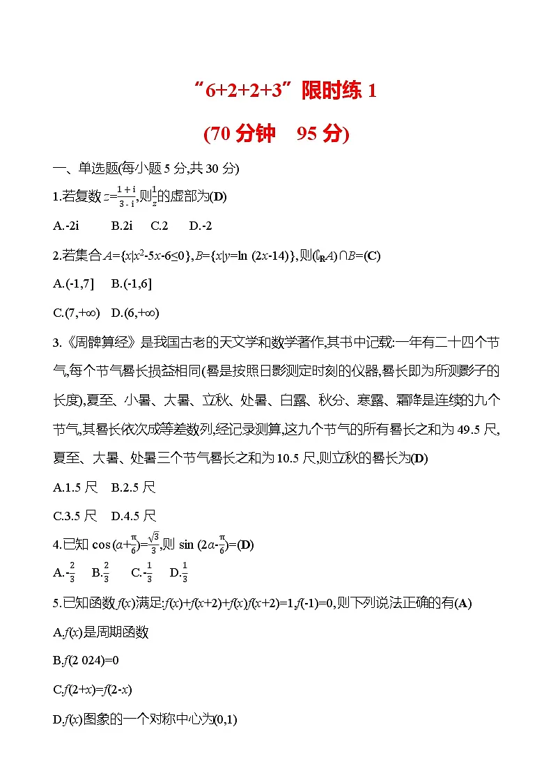 2025版高考热点题型与考点专练数学“6223”限时练1试题（Word版附答案）第1页