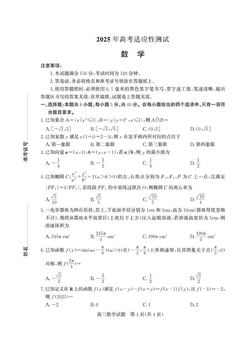 2025年山东省烟台市和德州市高三高考数学二模试题及其答案第1页