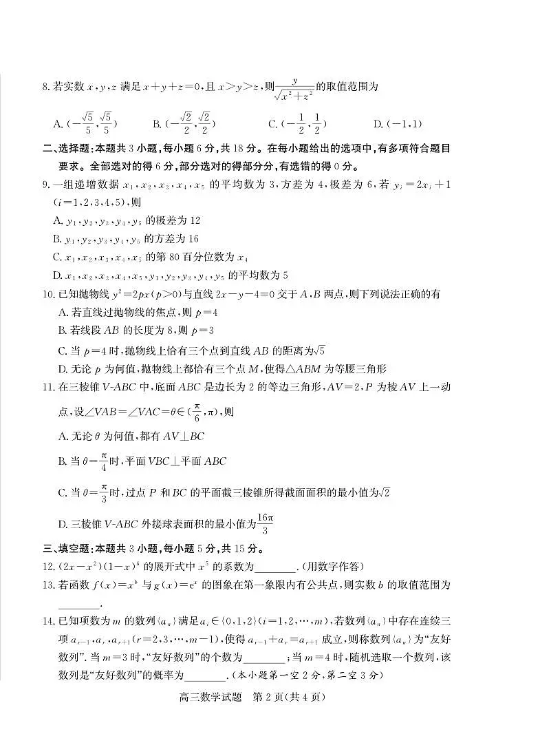 2025年山东省烟台市和德州市高三高考数学二模试题及其答案第2页