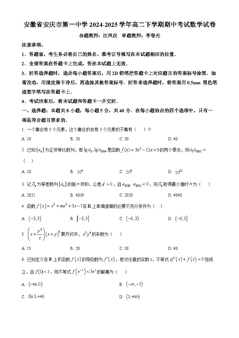 安徽省安庆市第一中学2024-2025学年高二下学期期中考试数学试卷（原卷版+解析版）第1页