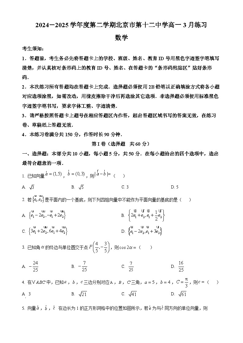 北京市第十二中学2024-2025学年高一下学期3月练习数学试题（原卷版+解析版）第1页