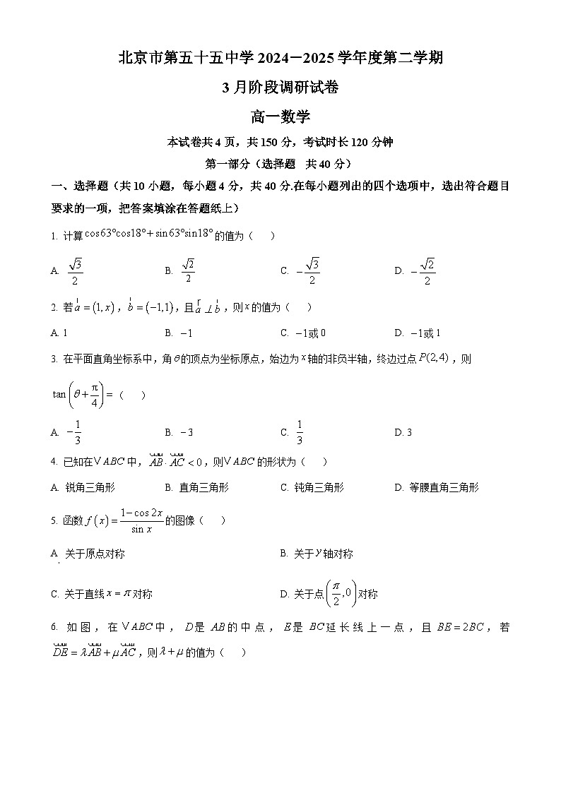 北京市第五十五中学2024-2025学年高一下学期3月月考数学试卷（原卷版+解析版）第1页
