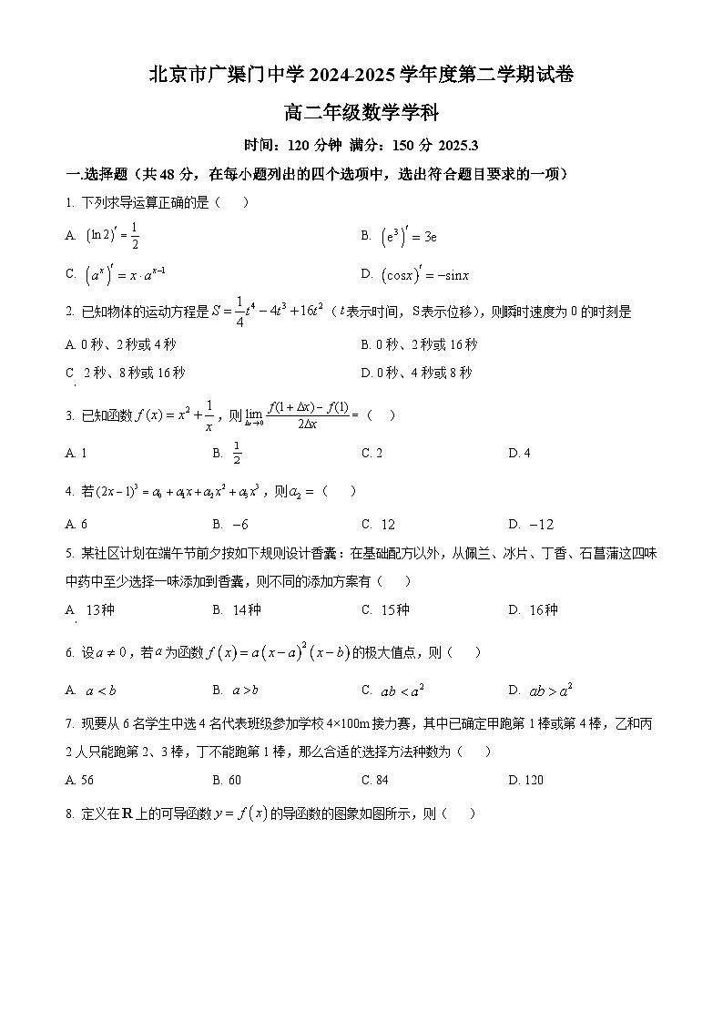 北京市广渠门中学2024-2025学年高二下学期3月月考数学试卷（原卷版+解析版）第1页
