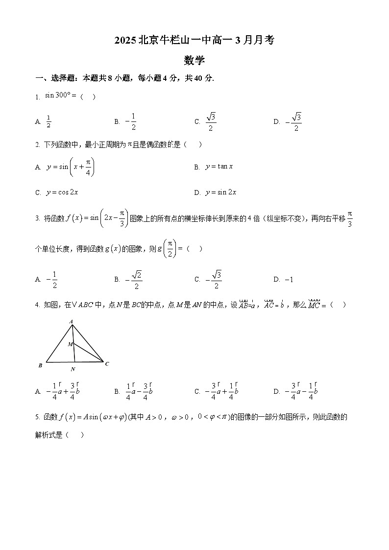 北京市顺义牛栏山第一中学2024-2025学年高一下学期3月月考数学试卷（原卷版+解析版）第1页