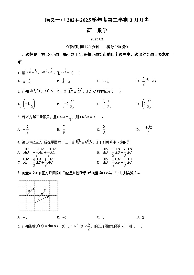 北京市顺义区第一中学2024-2025学年高一下学期3月月考数学试题（原卷版+解析版）第1页
