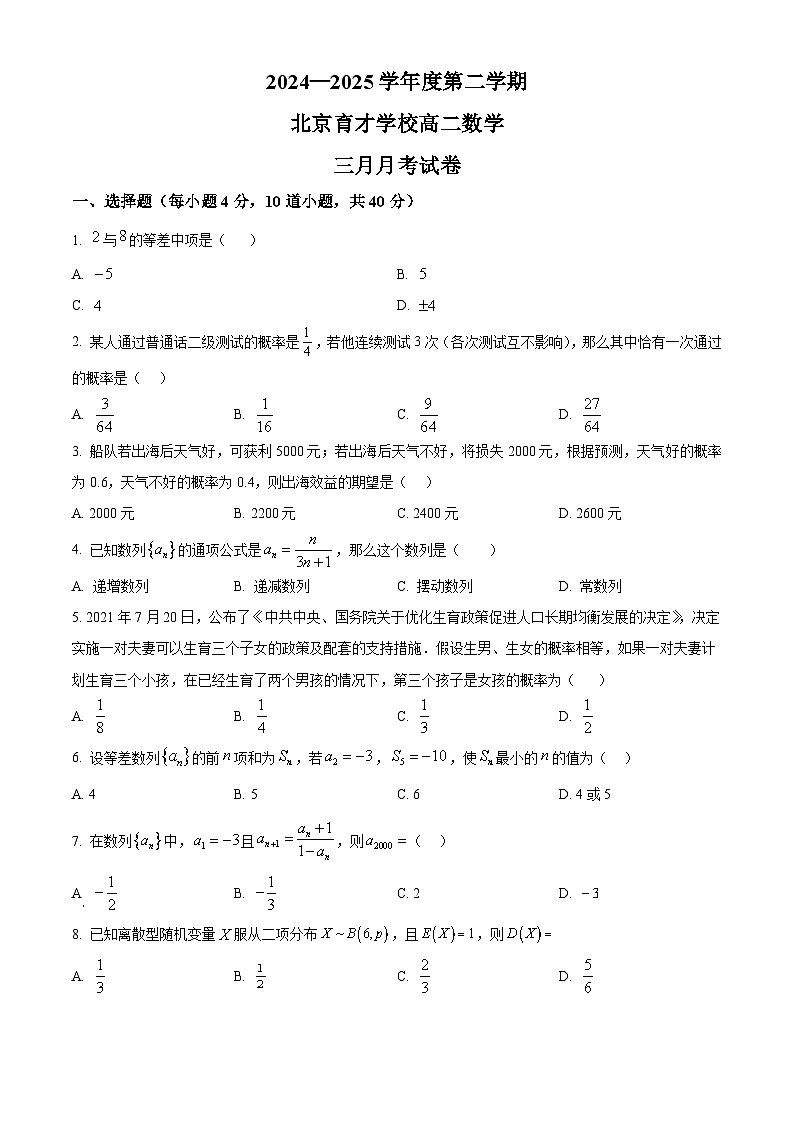 北京市育才学校2024-2025学年高二下学期3月月考数学试题（原卷版+解析版）第1页